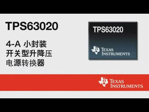 TPS63020 4A 开关升压/降压电源转换器