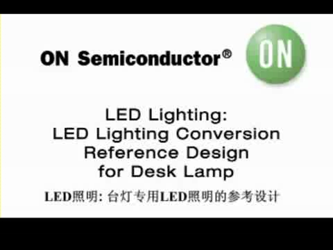 安森美台灯专用LED照明的参考设计