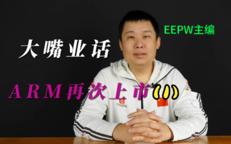大嘴业话——ARM再次上市，究竟7年时间算不算被偷走的？（1）